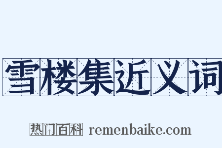 雪楼集近义词是什么意思的图片
